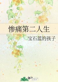 慘痛第二人生