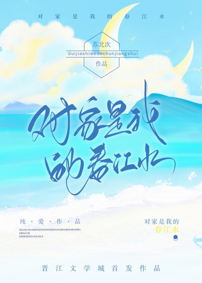 對家是我的春江水