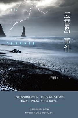 云雷岛事件（出书版）