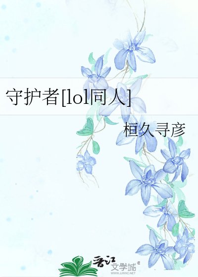 守護者[lol同人]