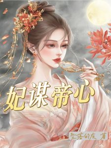 妃谋帝心/嫡女入宫后，被皇上宠的无法无天