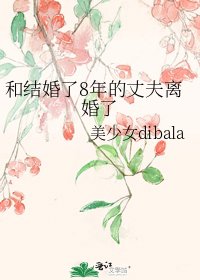 和結婚了8年的丈夫離婚了