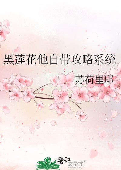 黑蓮花他自帶攻略系統