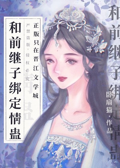 和前繼子繫結情蠱後