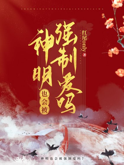 河神也會被覬覦嗎？/神明也會被強制愛嗎？