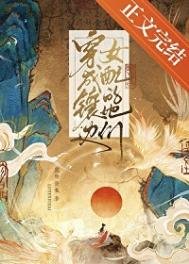 穿成鑲邊女配的她們