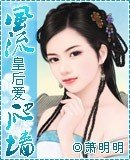 风流皇后爱爬墙